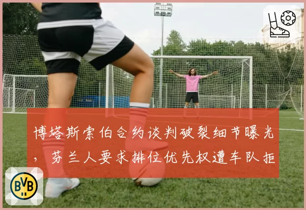 博塔斯索伯合约谈判破裂细节曝光，芬兰人要求排位优先权遭车队拒绝