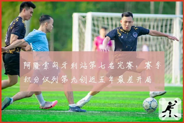 阿隆索匈牙利站第七名完赛，赛季积分仅列第九创近五年最差开局
