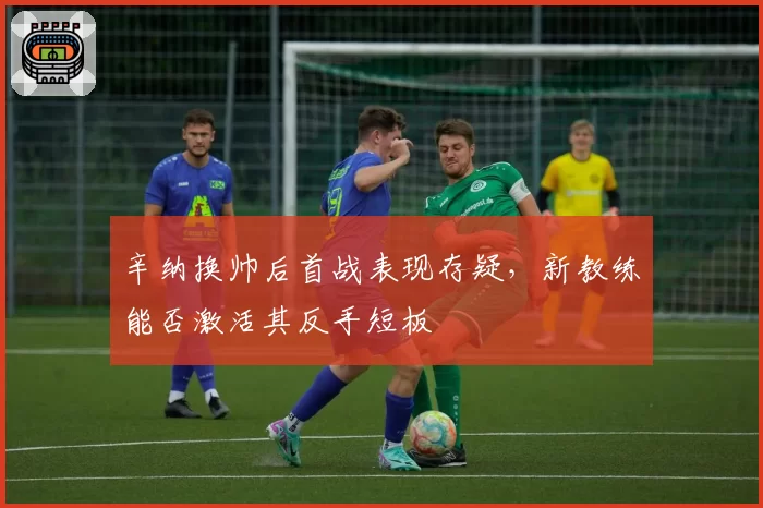 辛纳换帅后首战表现存疑,新教练能否激活其反手短板