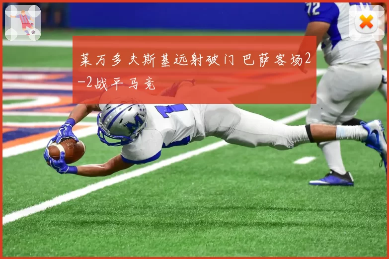 莱万多夫斯基远射破门 巴萨客场2-2战平马竞