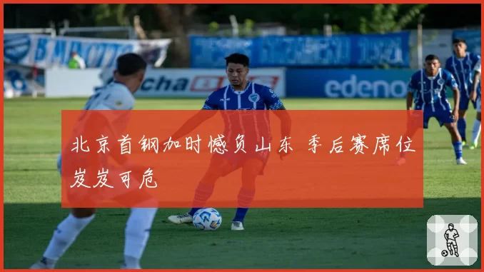 北京首钢加时憾负山东 季后赛席位岌岌可危