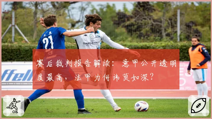 赛后裁判报告解读：意甲公开透明度最高，法甲为何讳莫如深？