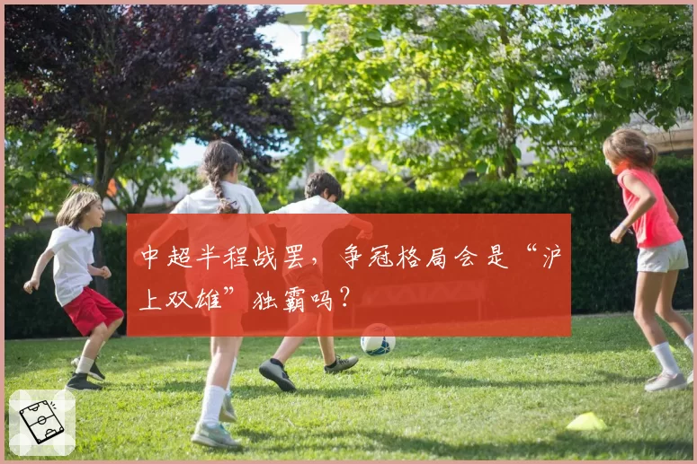 中超半程战罢，争冠格局会是“沪上双雄”独霸吗？