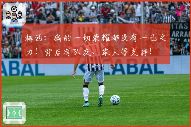梅西：我的一切荣耀都没有一己之力！背后有队友、家人等支持！