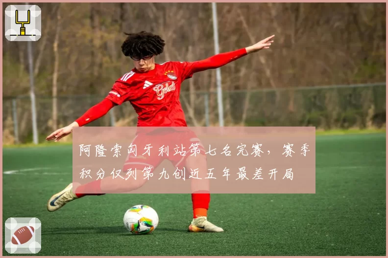 阿隆索匈牙利站第七名完赛，赛季积分仅列第九创近五年最差开局