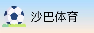 沙巴体育 logo